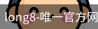 long8-唯一官方网站